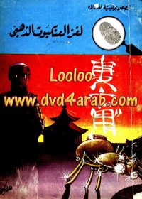 لغز العنكبوت الذهبي : المغامرون الخمسة